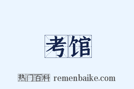 考馆是什么意思的图片